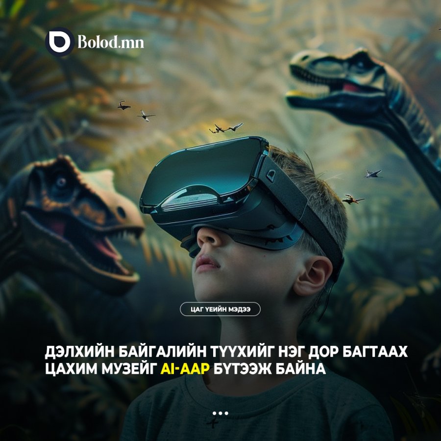 Дэлхийн байгалийн түүхийг нэг дор багтаах цахим музейг AI-аар бүтээж байна