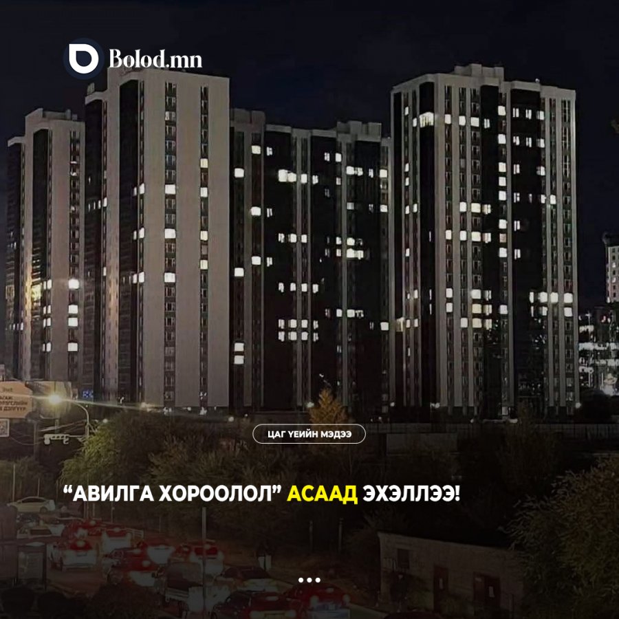 “Авилга хороолол” асаад эхэллээ!