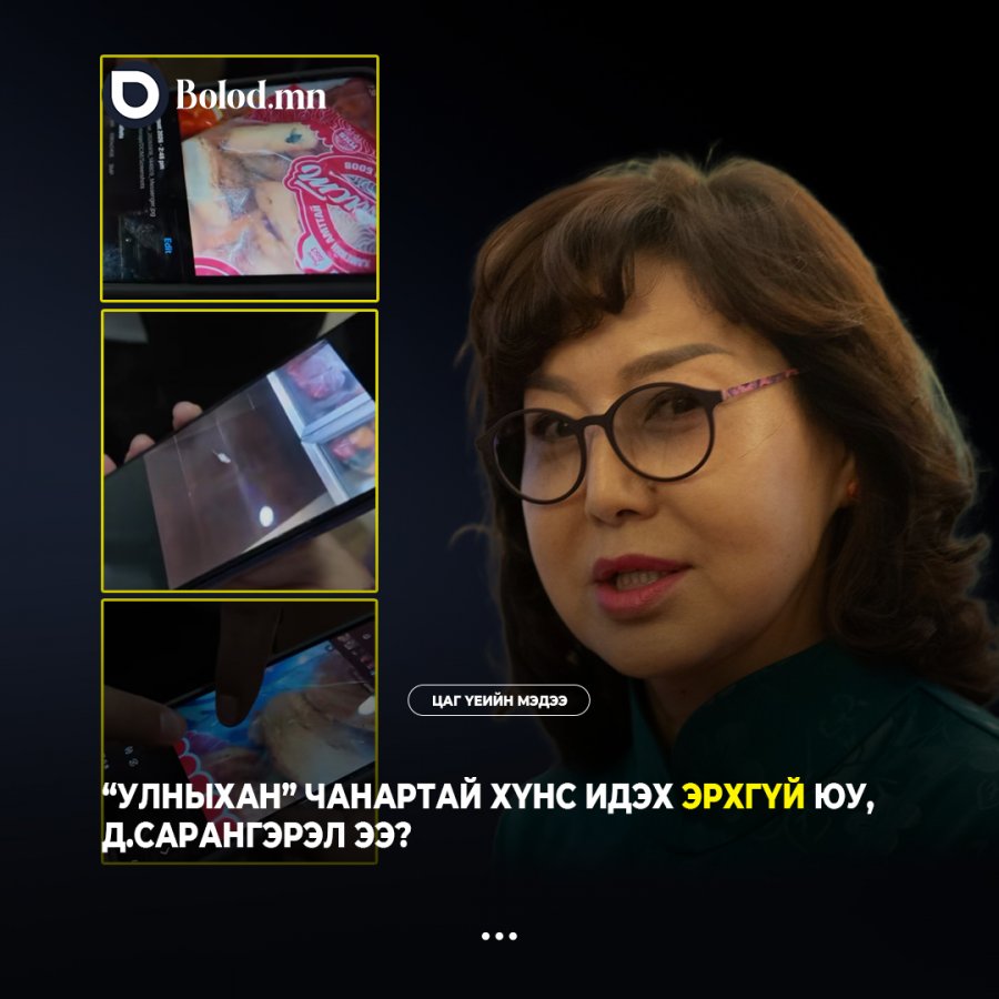 “Улныхан” чанартай хүнс идэх эрхгүй юу, Д.Сарангэрэл ээ?