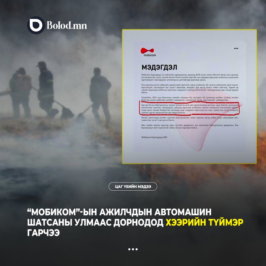 “Мобиком”-ын ажилчдын автомашин шатсаны улмаас Дорнодод хээрийн түймэр гарчээ