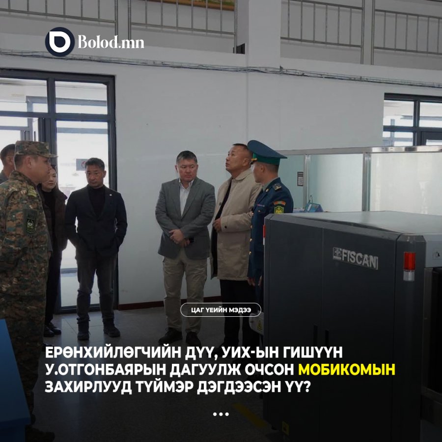 Ерөнхийлөгчийн дүү, УИХ-ын гишүүн У.Отгонбаярын дагуулж очсон Мобикомын захирлууд түймэр дэгдээсэн үү?