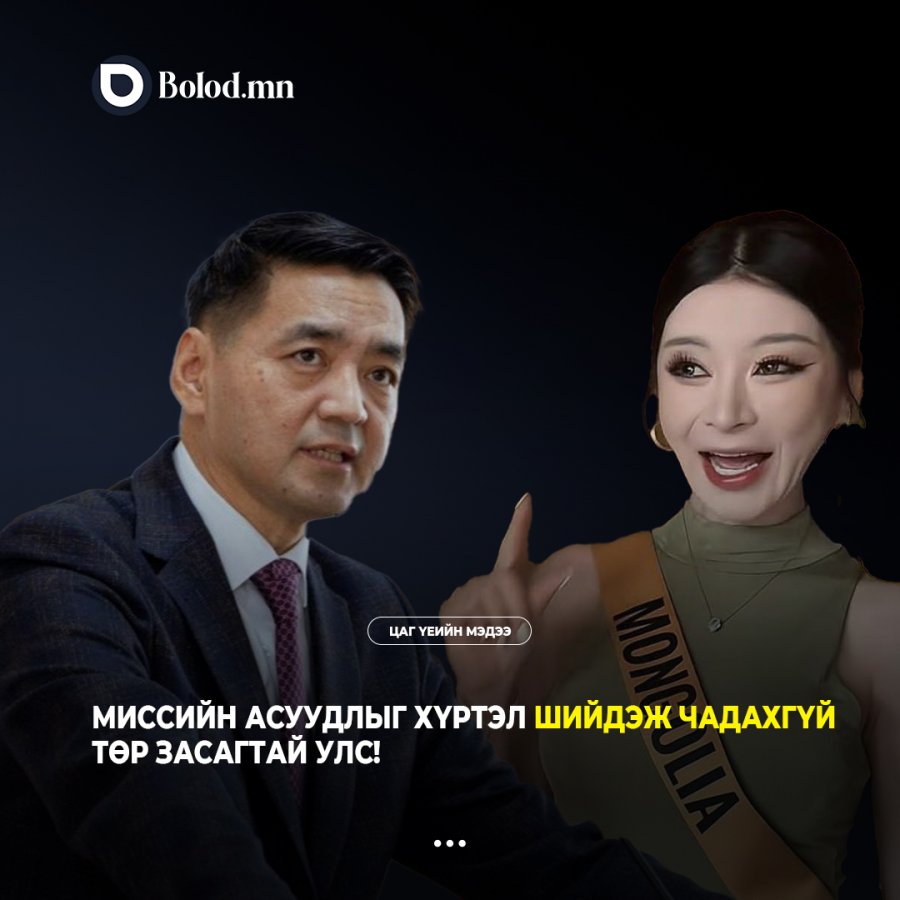 Миссийн асуудлыг хүртэл шийдэж чадахгүй төр засагтай улс!