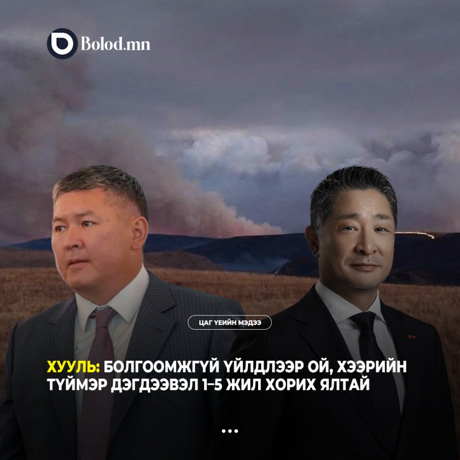 Хууль: Болгоомжгүй үйлдлээр ой, хээрийн түймэр дэгдээвэл 1–5 жил хорих ялтай