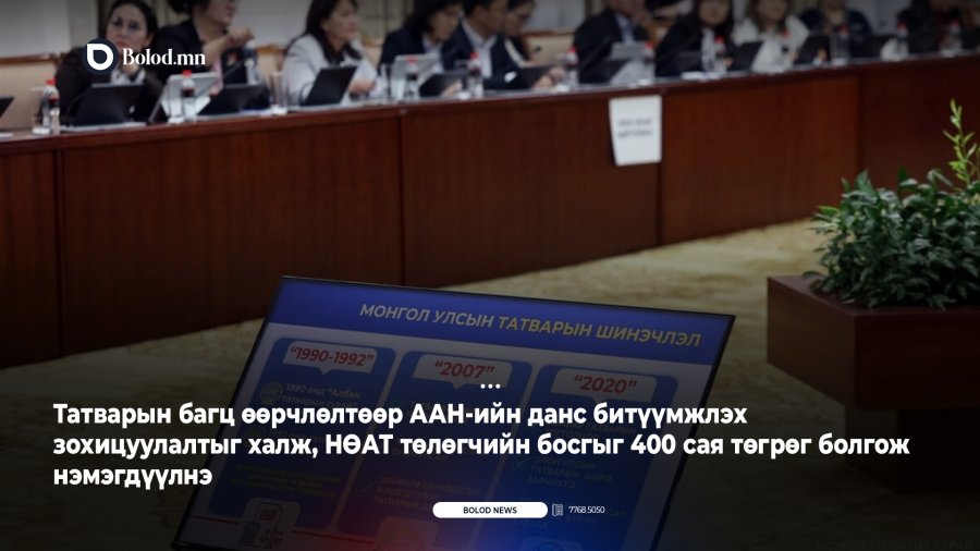 Татварын багц өөрчлөлтөөр ААН-ийн данс битүүмжлэх зохицуулалтыг халж, НӨАТ төлөгчийн босгыг 400 сая төгрөг болгож нэмэгдүүлнэ