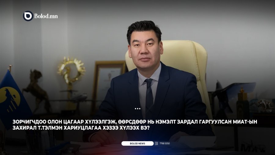 Зорчигчдоо олон цагаар хүлээлгэж, өөрсдөөр нь нэмэлт зардал гаргуулсан МИАТ-ын захирал Т.Тэлмэн хариуцлагаа хэзээ хүлээх вэ?