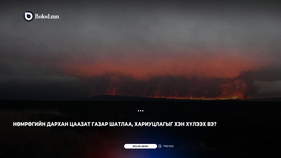 Нөмрөгийн дархан цаазат газар шатлаа, хариуцлагыг хэн хүлээх вэ?