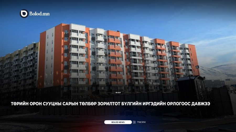 Төрийн орон сууцны сарын төлбөр зорилтот бүлгийн иргэдийн орлогоос давжээ