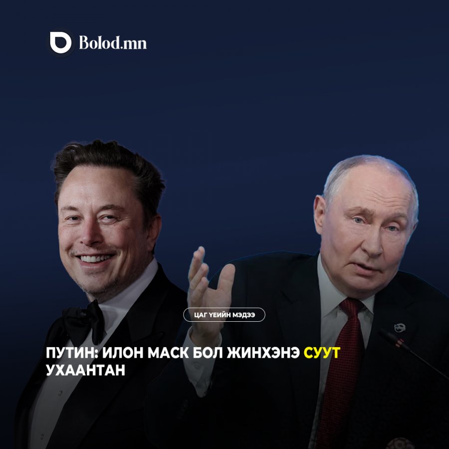 Путин Илон Маскийг “жинхэнэ суут ухаантан” хэмээн магтлаа
