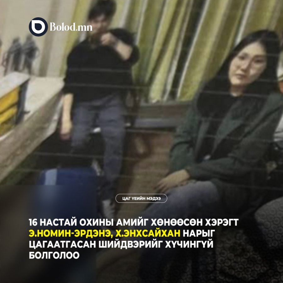 16 настай охины амийг хөнөөсөн хэрэгт Э.Номин-Эрдэнэ, Х.Энхсайхан нарыг цагаатгасан шийдвэрийг хүчингүй болголоо
