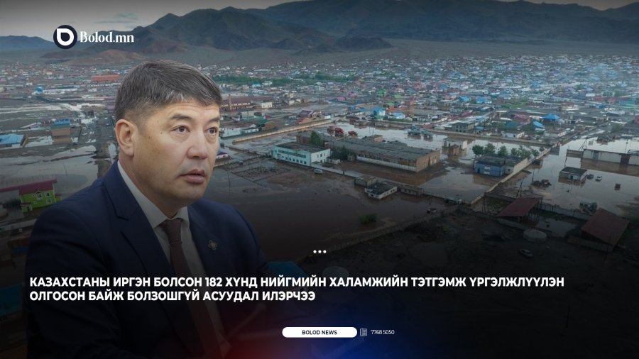 Т.Аубакир сайдын хариуцсан халамжийн сангаас 182 гадаадын иргэнд тэтгэмж олгосон уу?